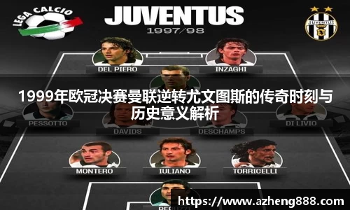 1999年欧冠决赛曼联逆转尤文图斯的传奇时刻与历史意义解析